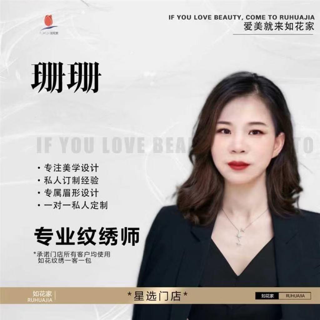 顺德纹眉团购 珊珊l如花家
