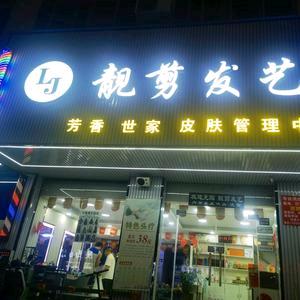 芳香世家靓剪发艺官方号