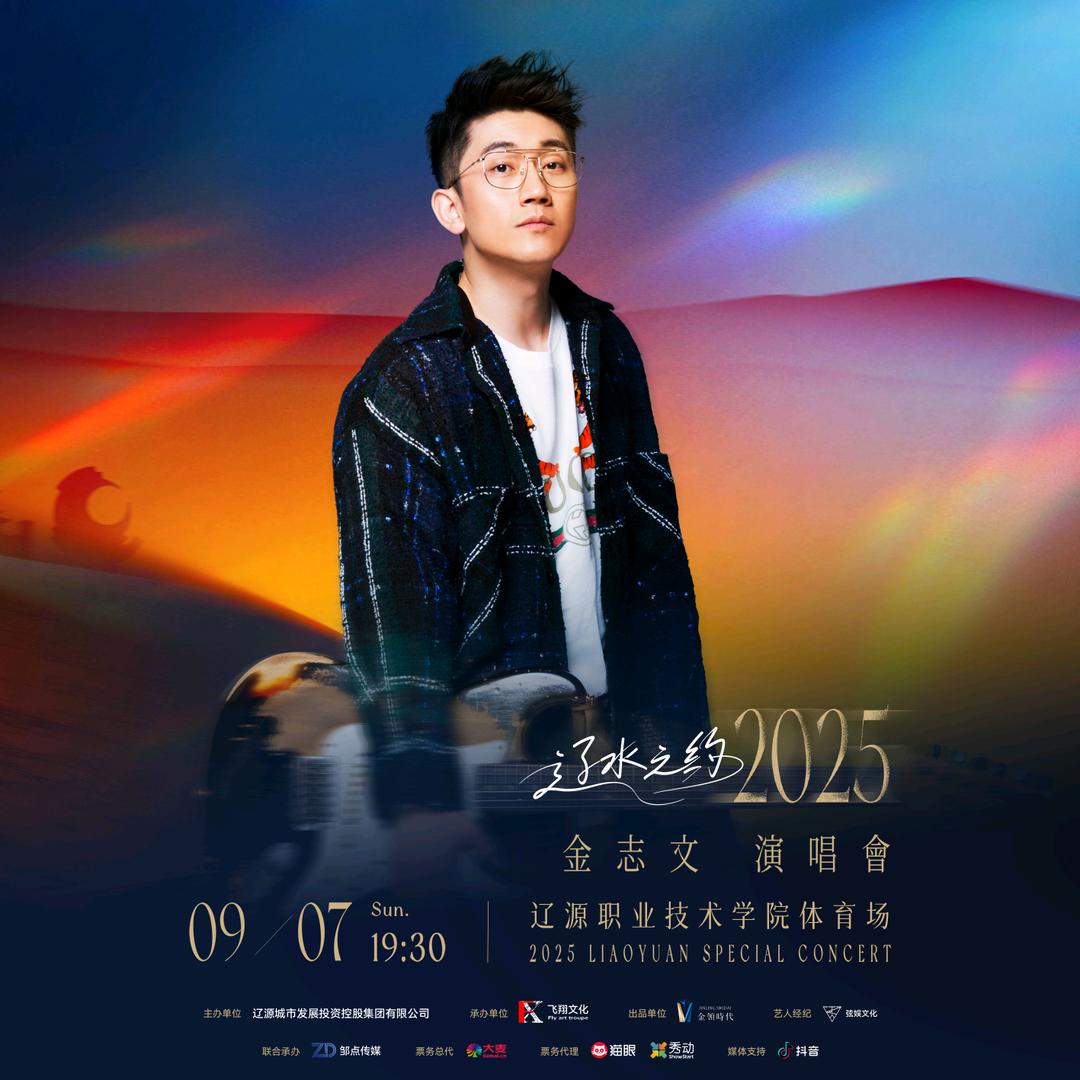 飞翔传媒-金志文辽水之约演唱会