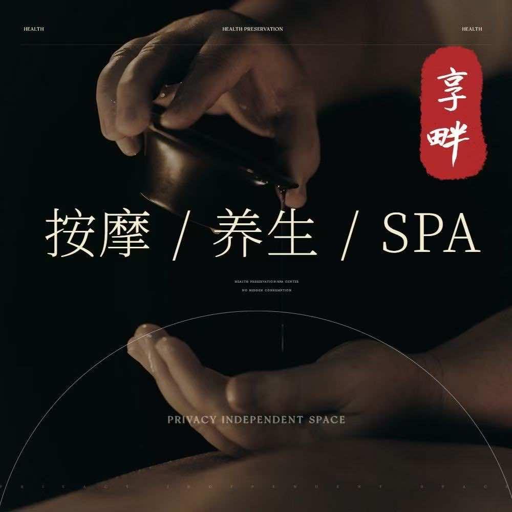享畔.SPA