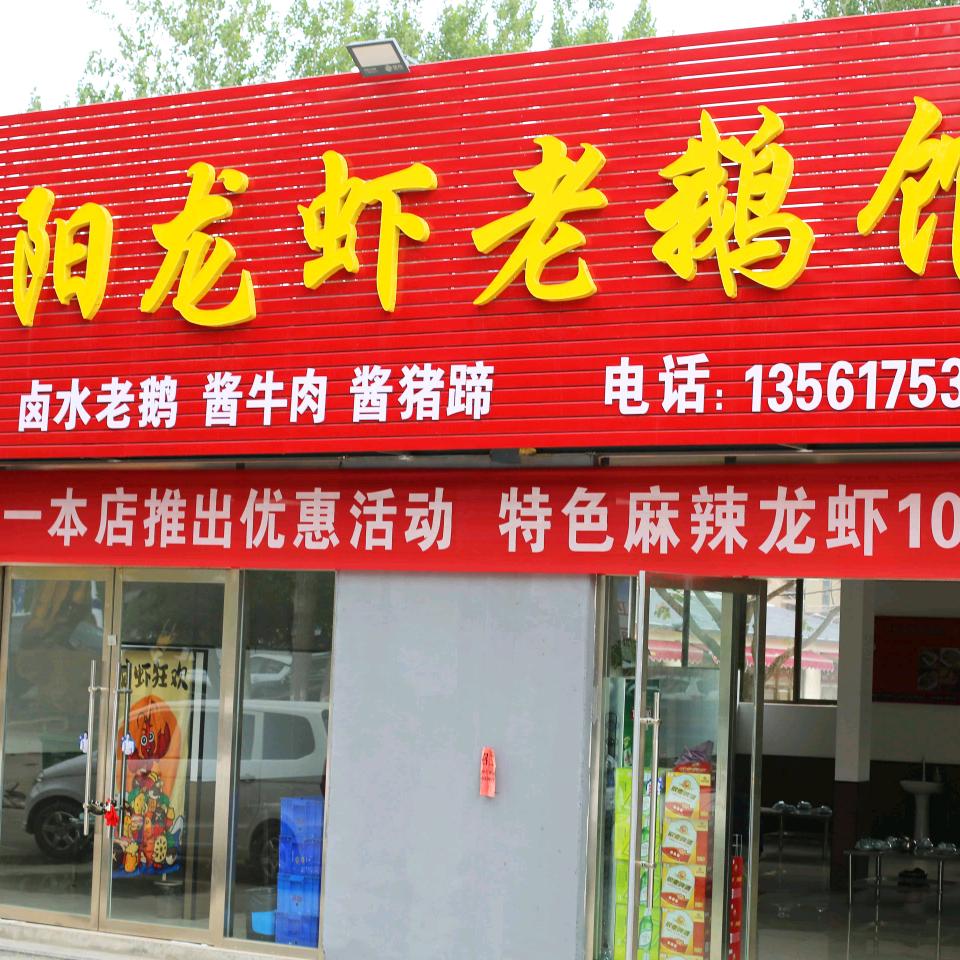 平阳龙虾老鹅馆