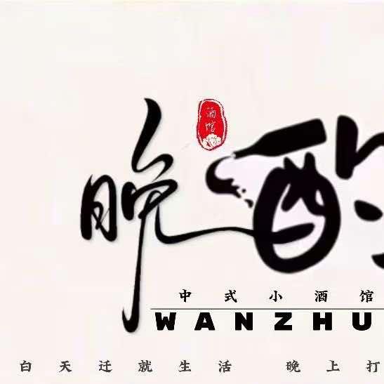晚酌中式小酒馆官方号
