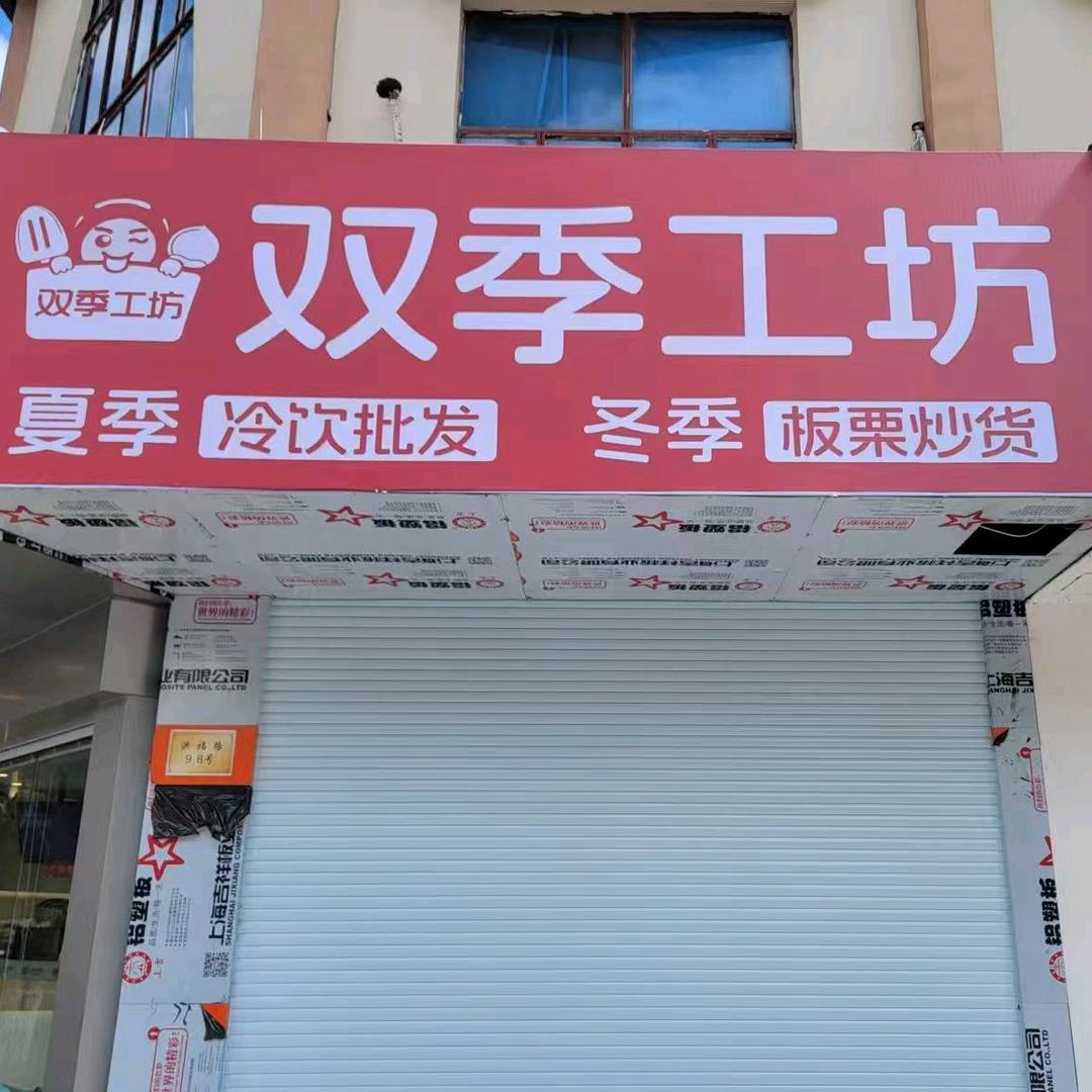 双季工坊(洪福路店)