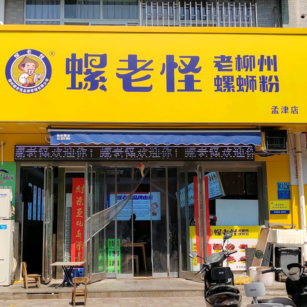 螺老怪老柳州螺蛳粉（孟津店）