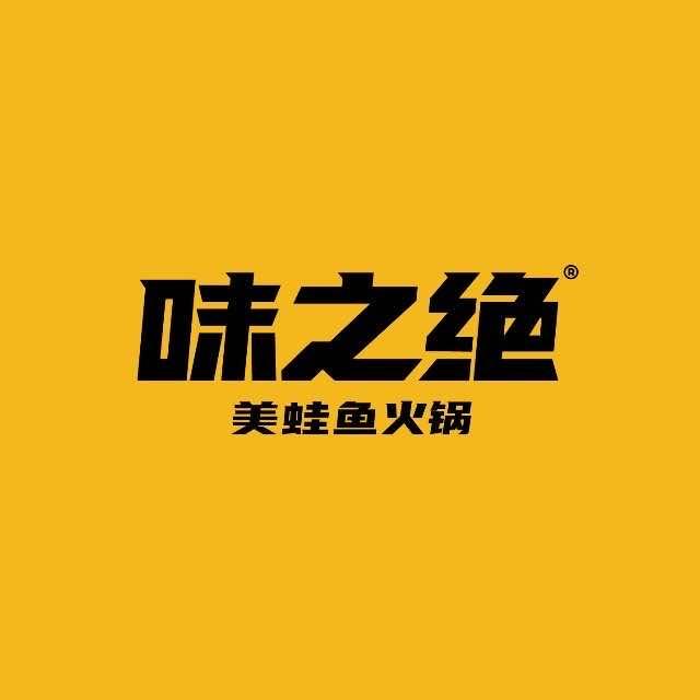味之绝美蛙鱼火锅（车站南路店）