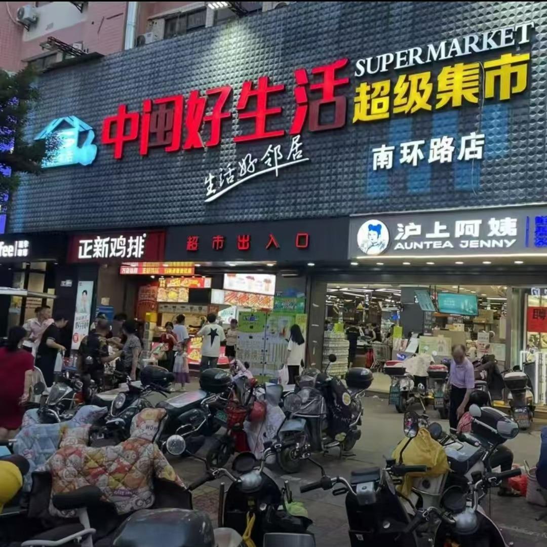 中闽好生活超市（超越店）