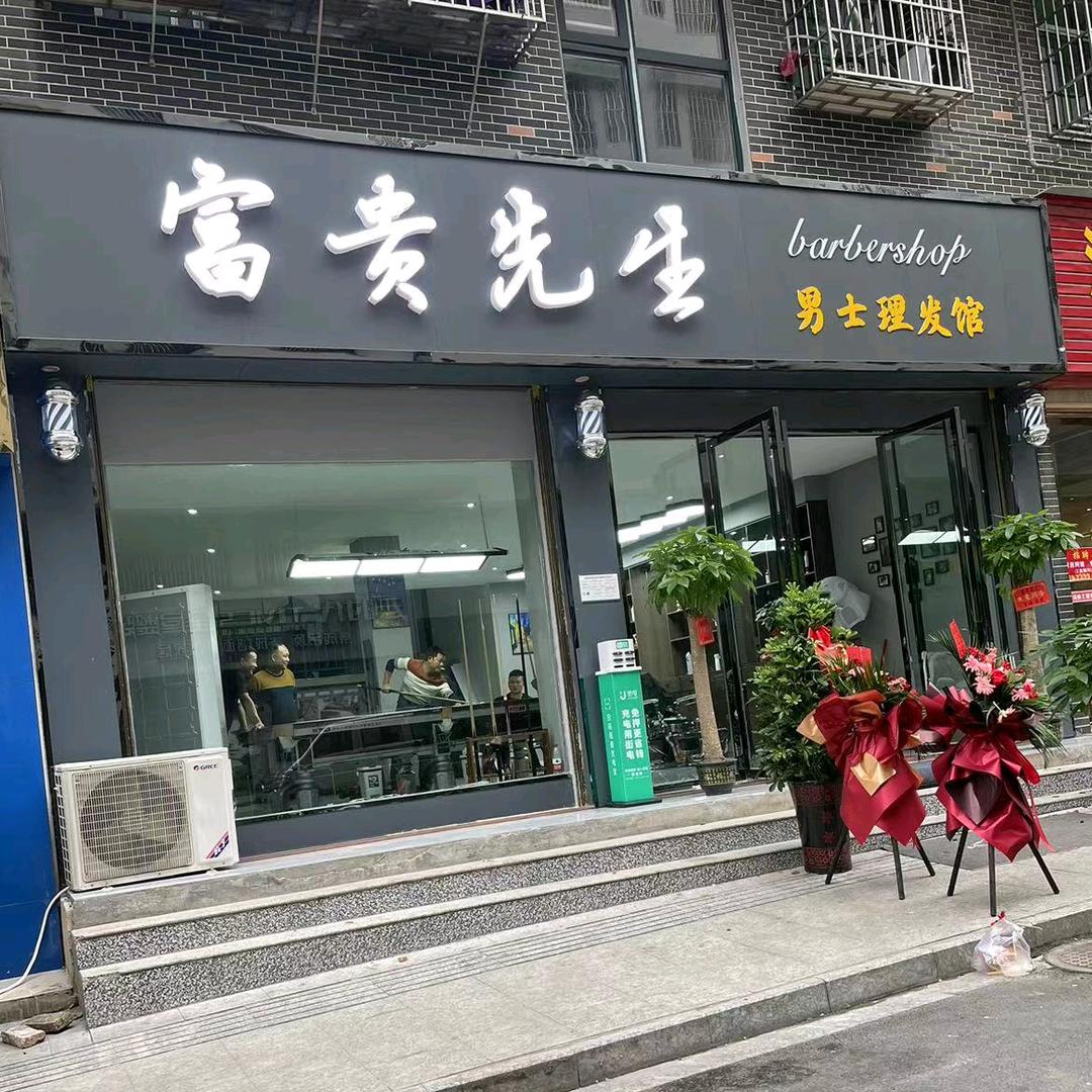 隆回县富贵先生男士理发馆