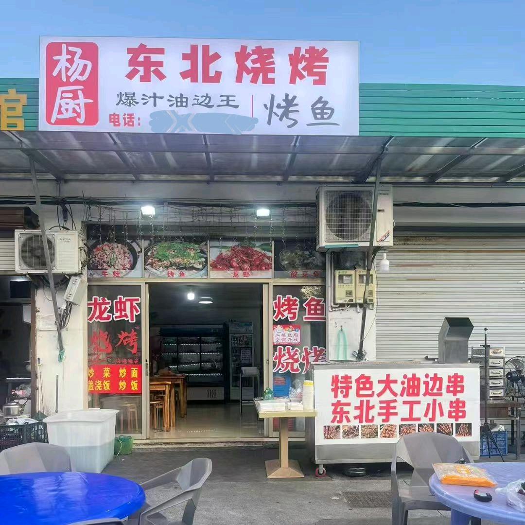 杨厨东北烧烤