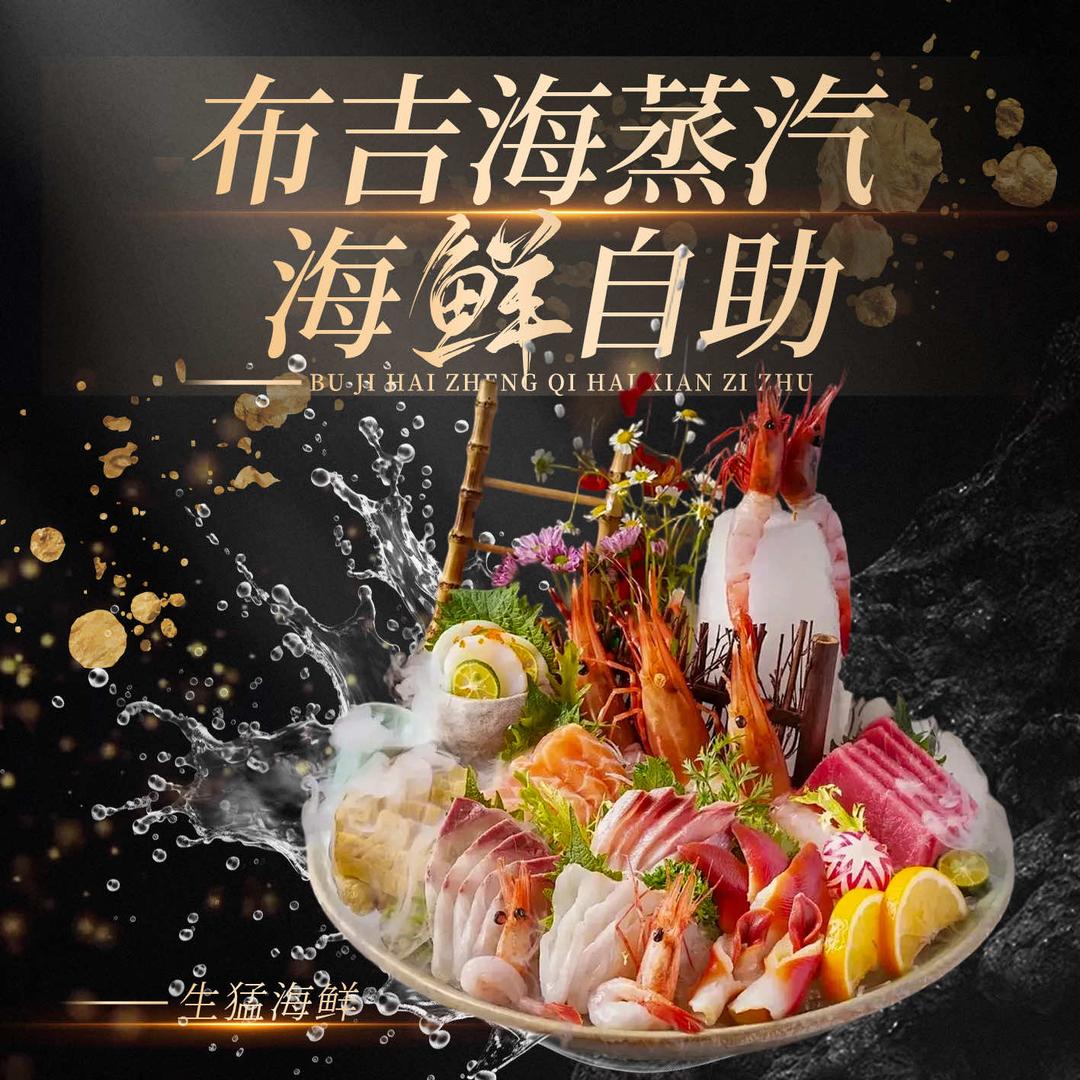 布吉海·蒸汽海鲜·榴莲火锅自助（官方号）
