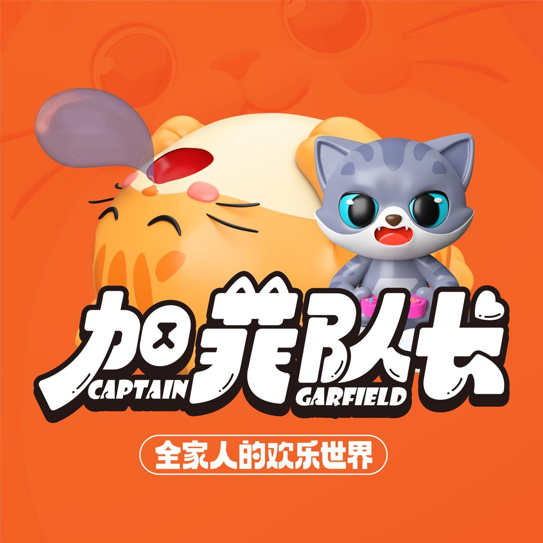 加菲队长家庭娱乐中心