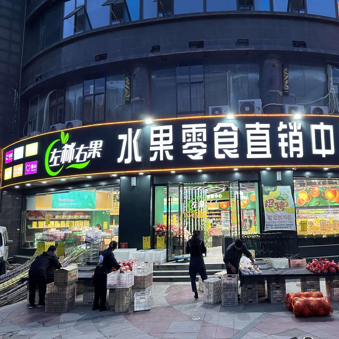 左林右果-小周