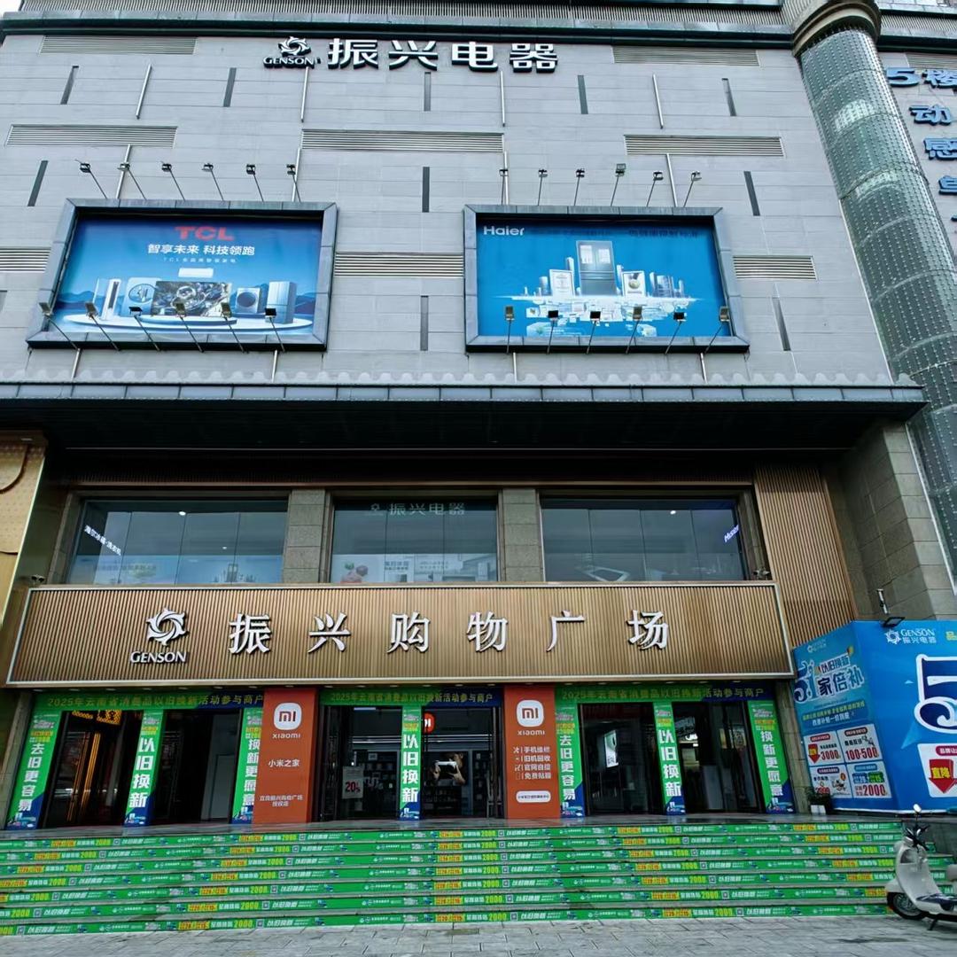 宜良振兴电器