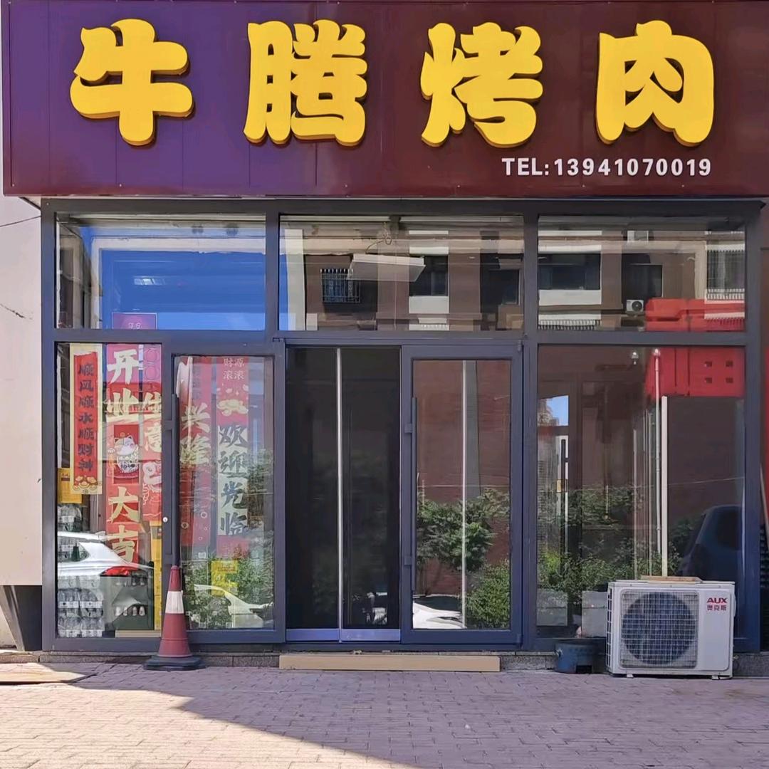 调兵山牛腾碳火烤肉
