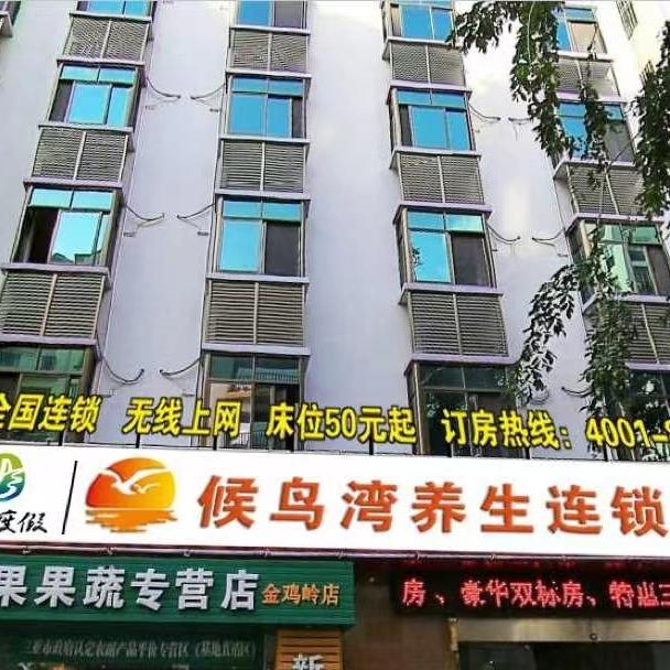 三亚候鸟湾养生连锁酒店
