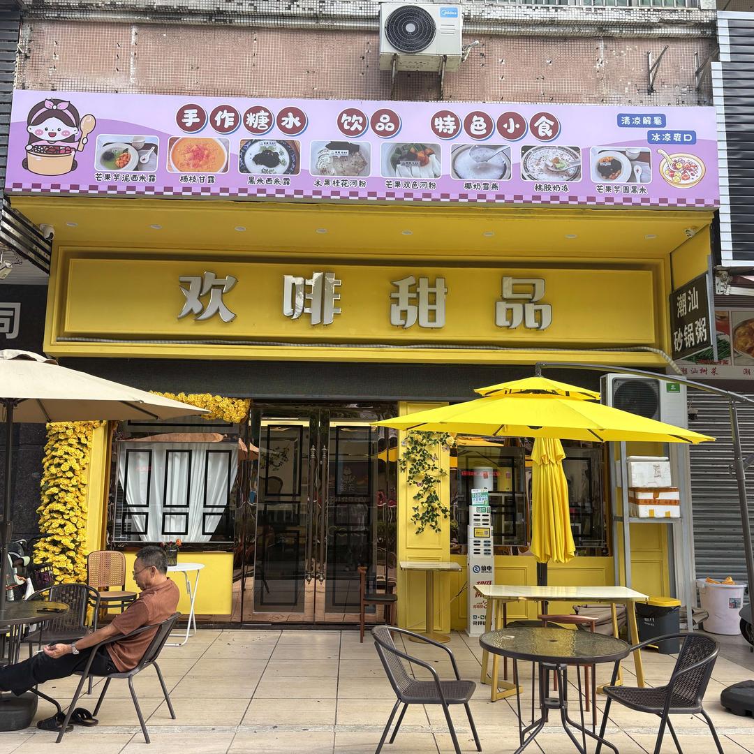 欢啡甜品官方号