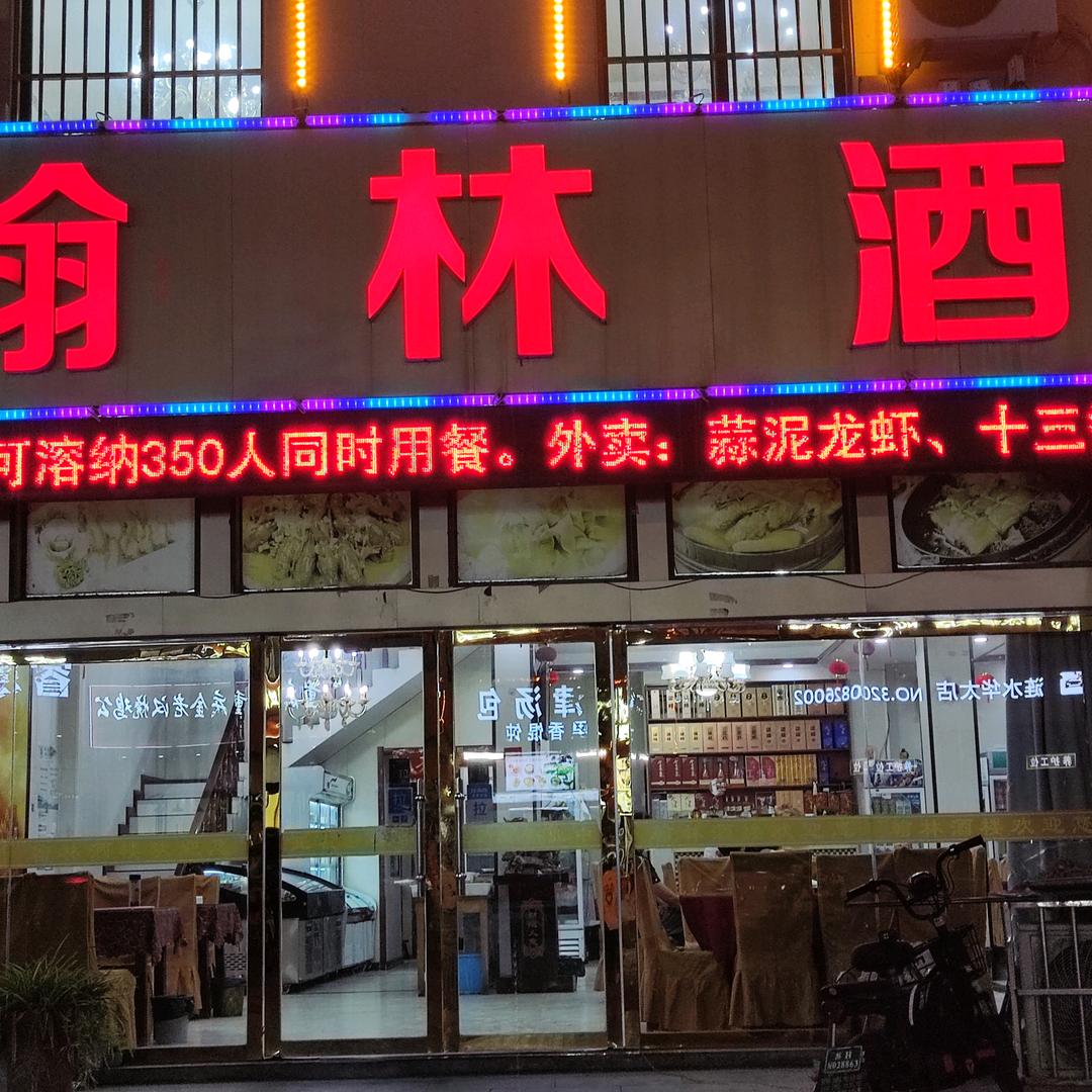 翰林酒楼