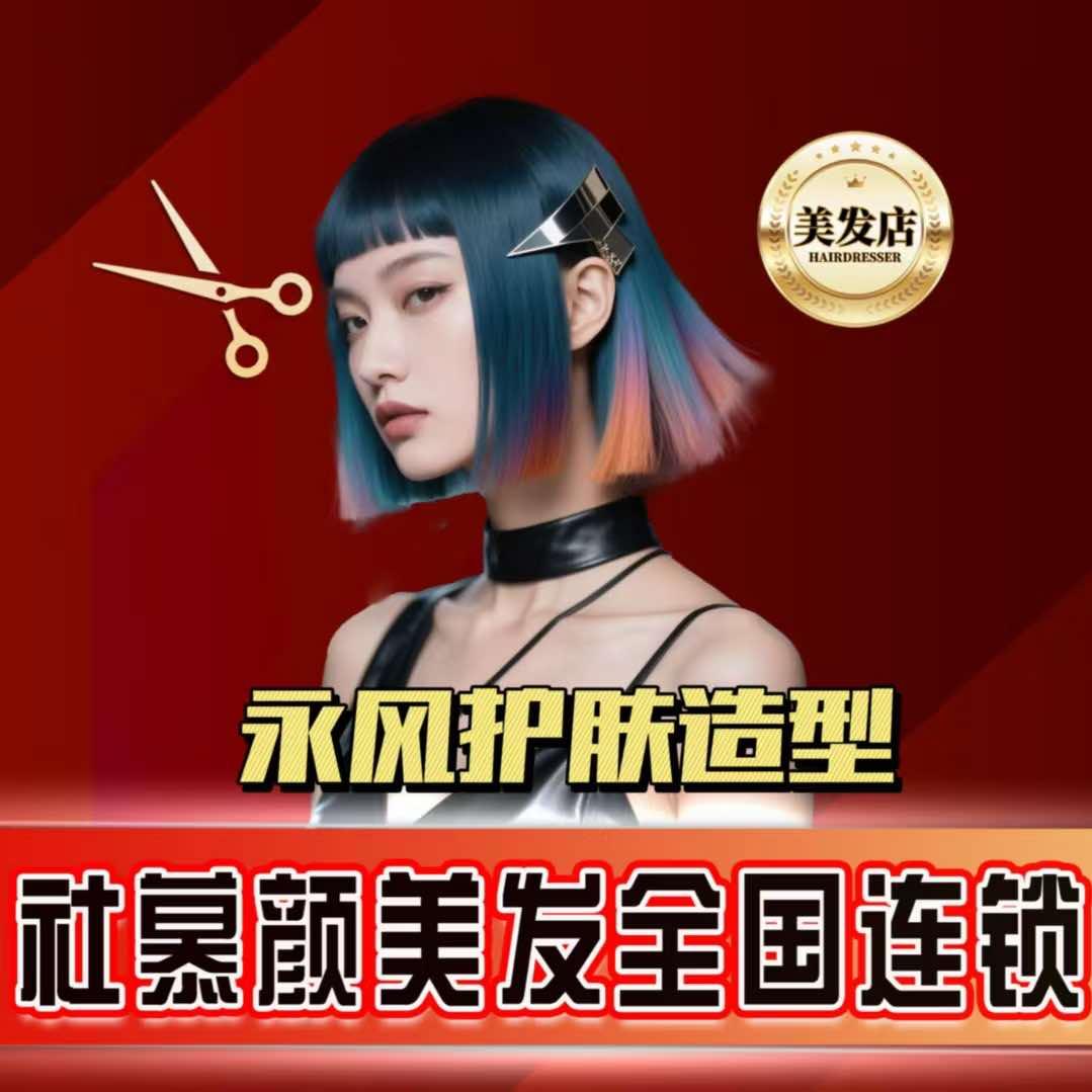 社慕颜宣州区永风造型