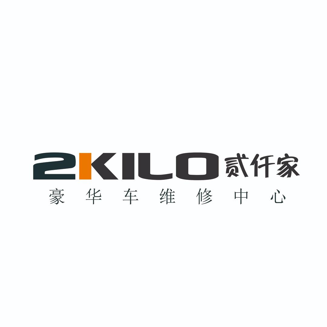 贰仟家豪华车维修中心