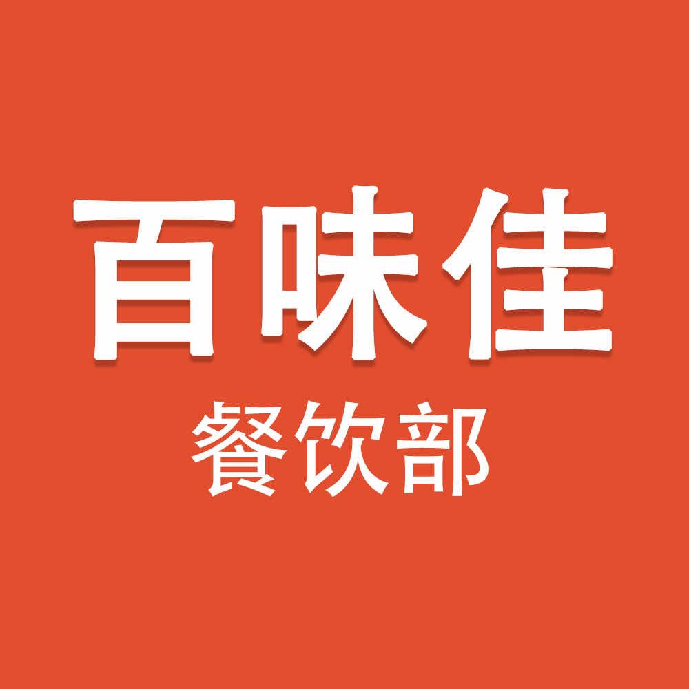 百味佳餐饮部