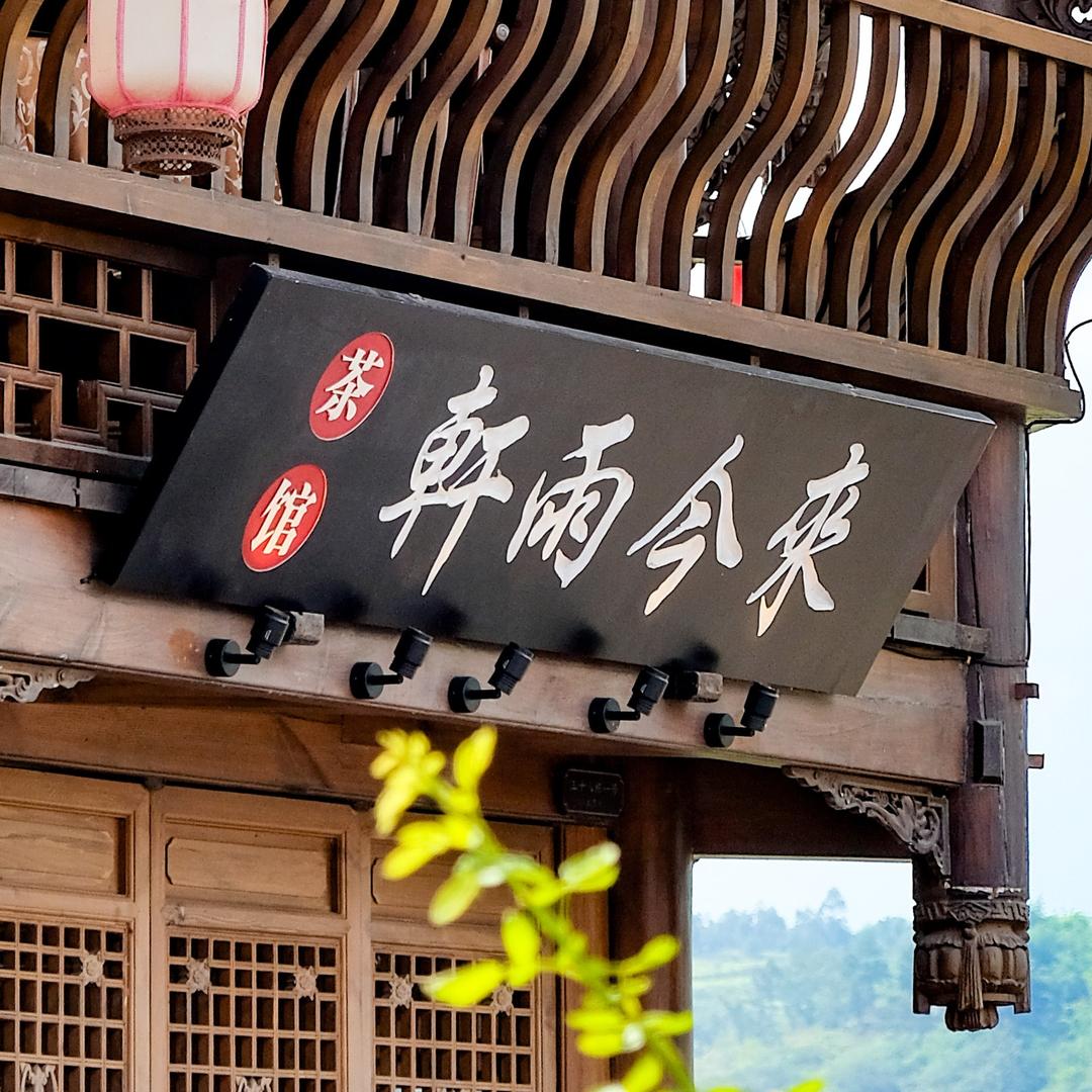 李庄旅游·来今雨轩餐厅