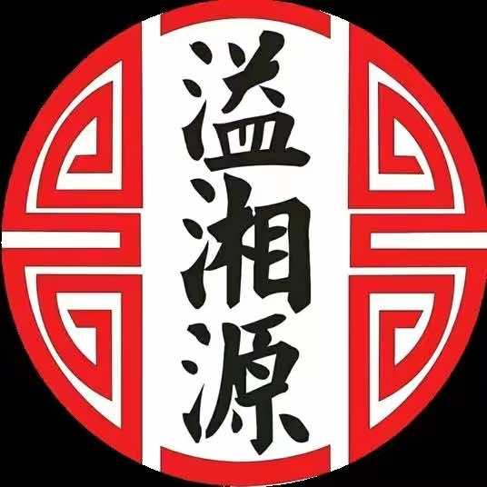 【溢湘源】