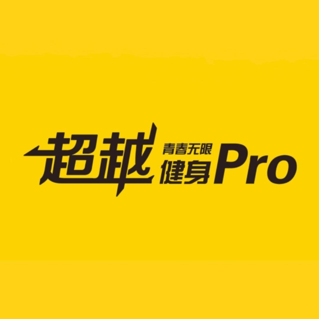 超越健身Pro（甲壳虫店）