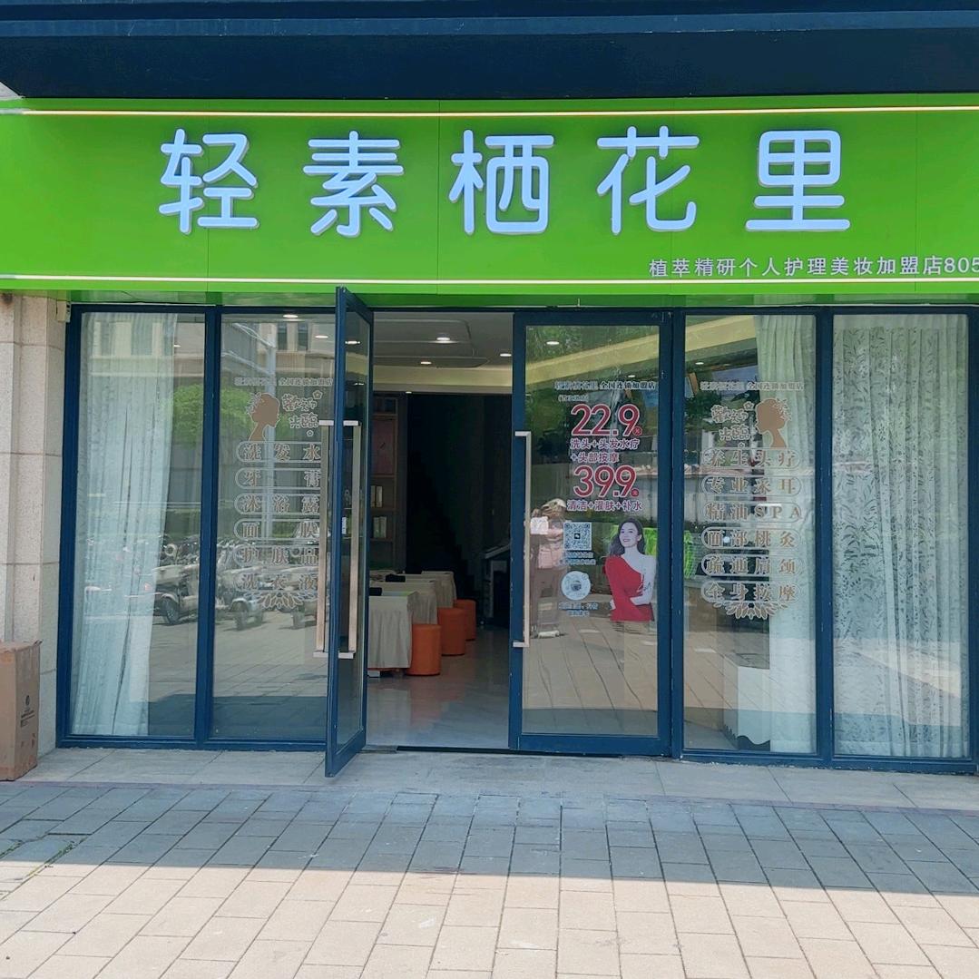 汉阳区轻素栖花里美容店