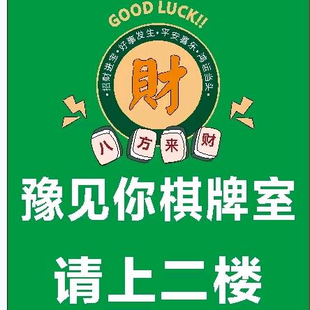 豫见你棋牌室