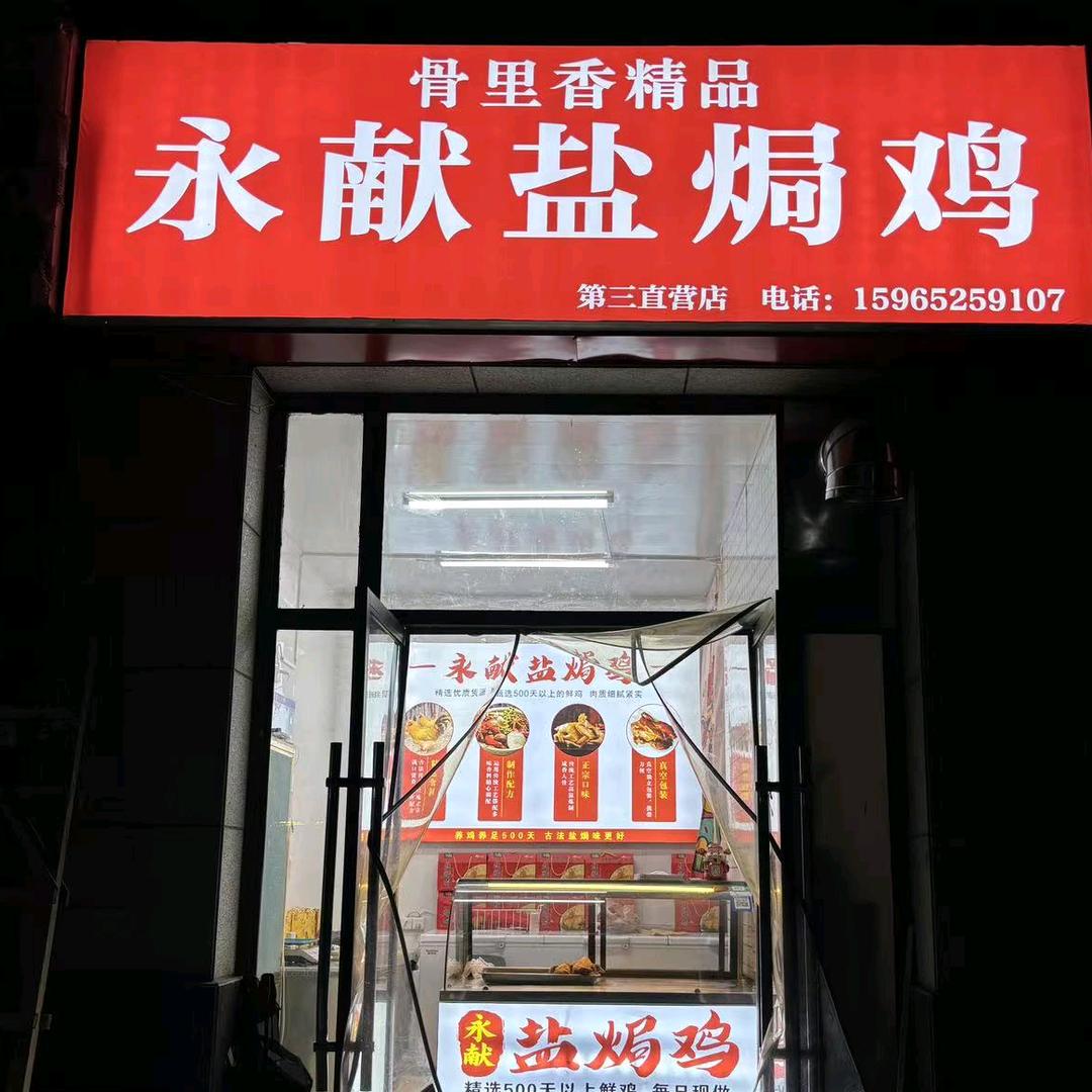 永献盐焗鸡(西客站店)官方号