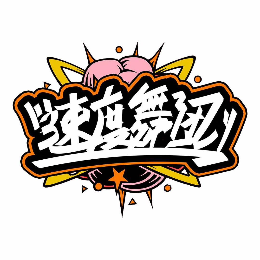 速度舞团街舞官方