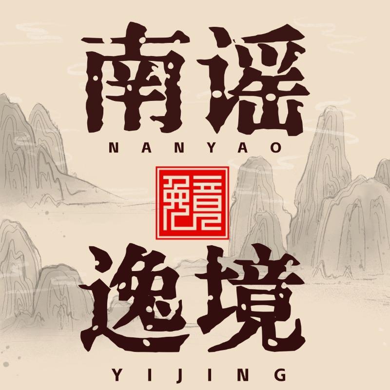 南谣逸境（宫廷餐饮直播号）