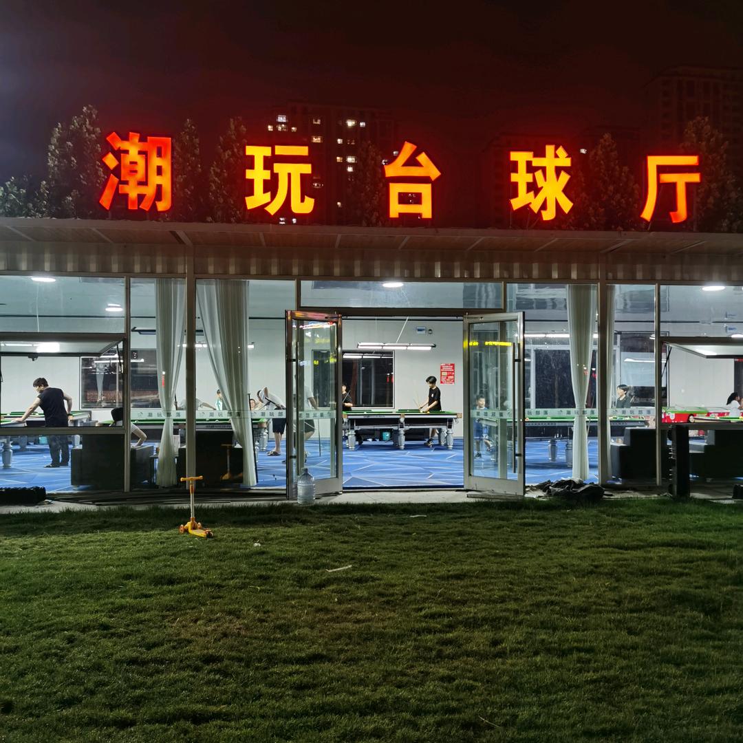 潮玩台球厅