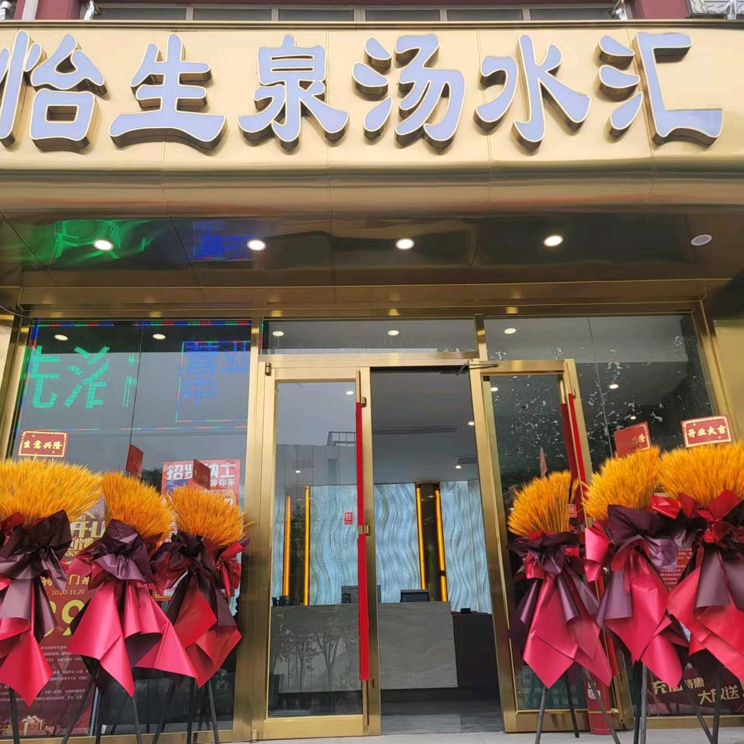 怡生泉汤水汇