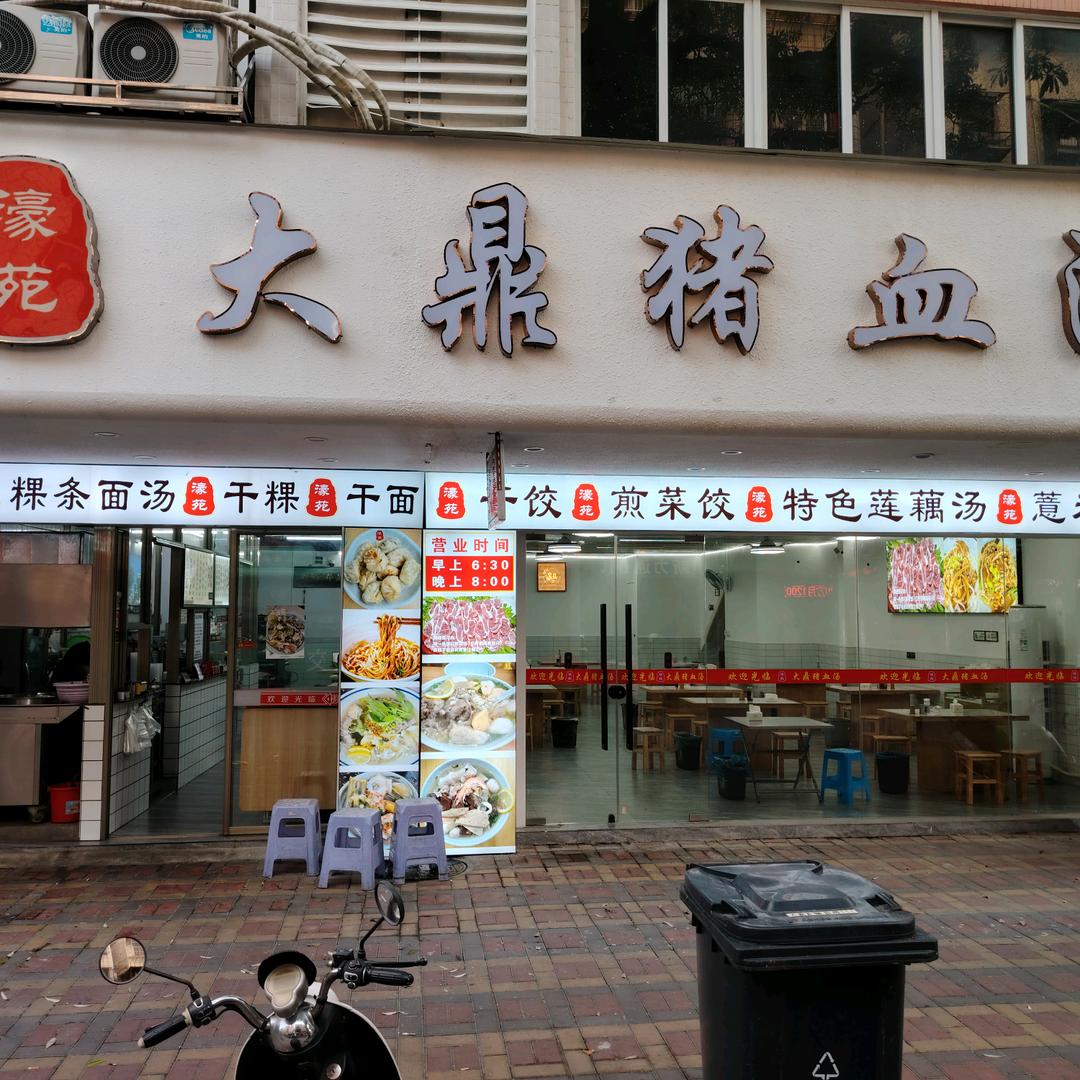 濠苑大鼎猪血汤(和翔花园店)官方号