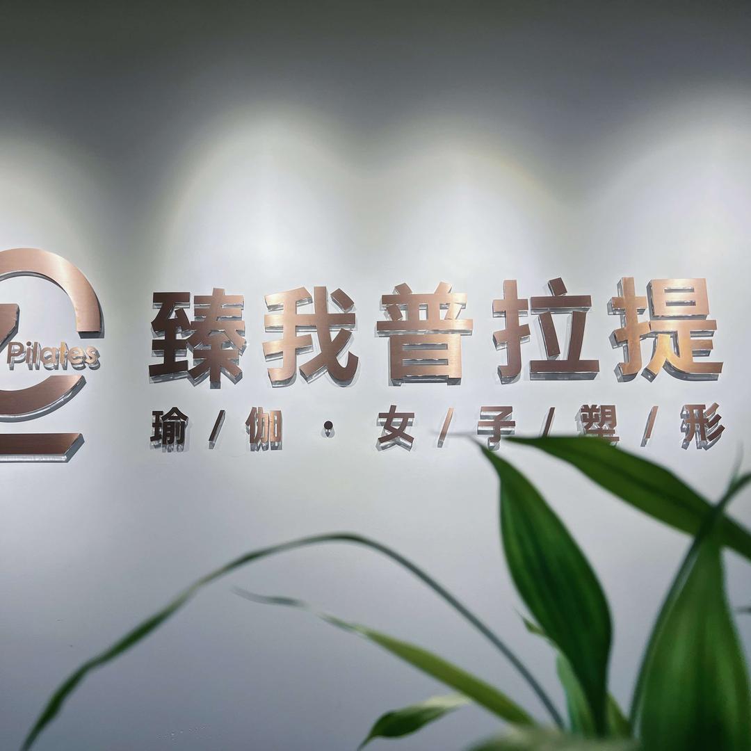 臻我普拉提