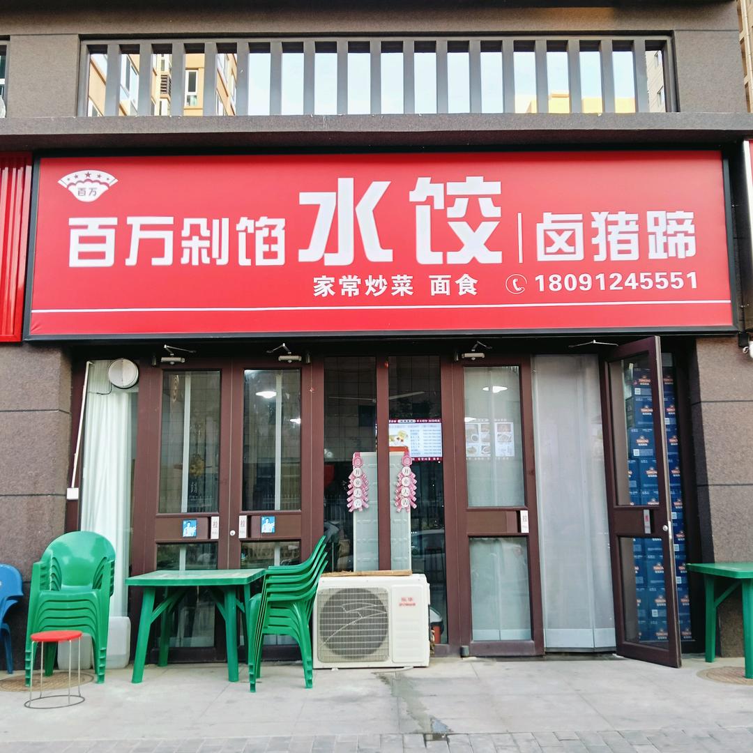 百万剁馅水饺官方号