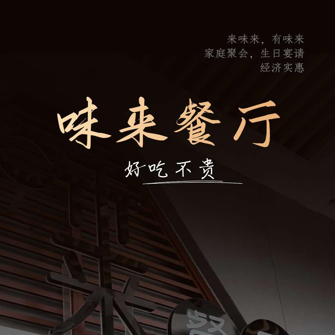 味来餐厅宠粉号
