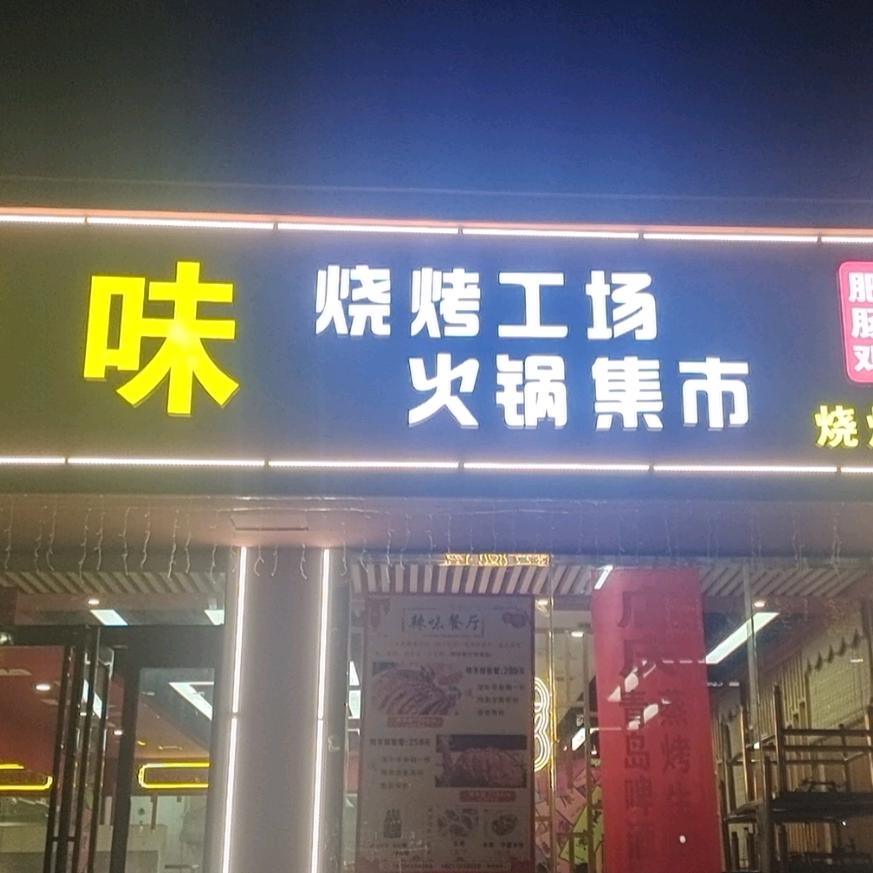 辣味餐厅辣味餐厅（烧烤·炖锅）