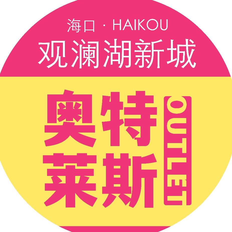 观澜湖新城奥特莱斯