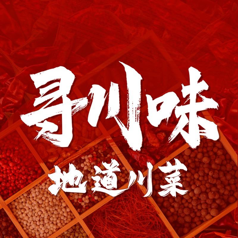 寻川味 重庆江湖菜