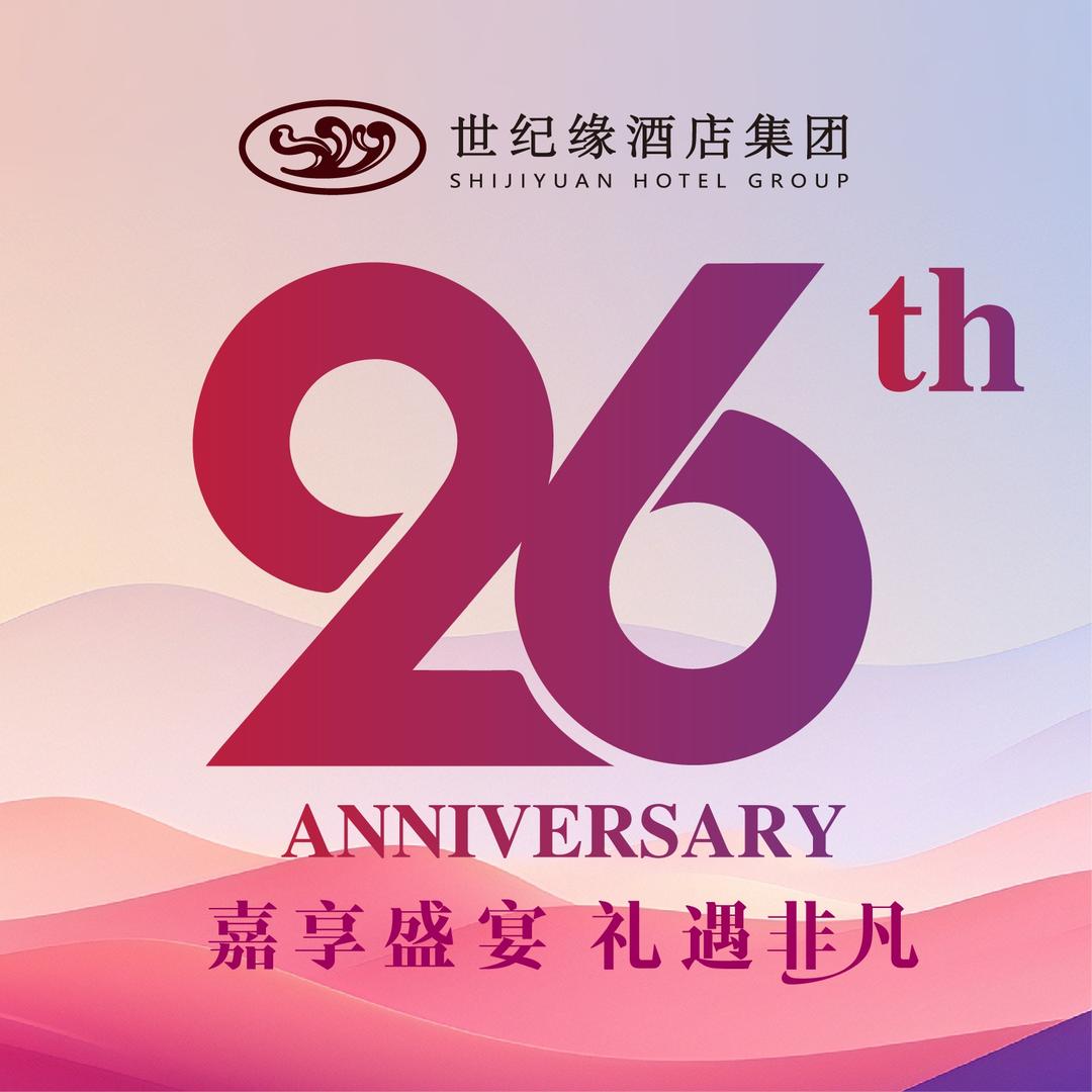 世纪缘酒店集团官方号