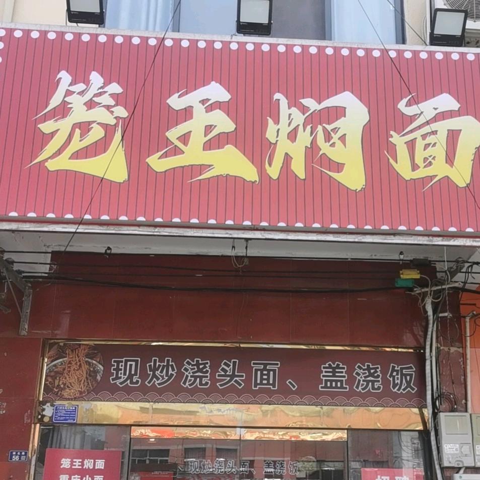 笼王焖面(镇北路店)官方号