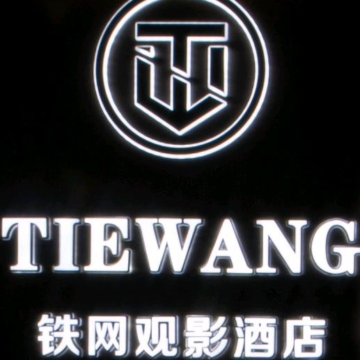 银川市铁网电竞酒店
