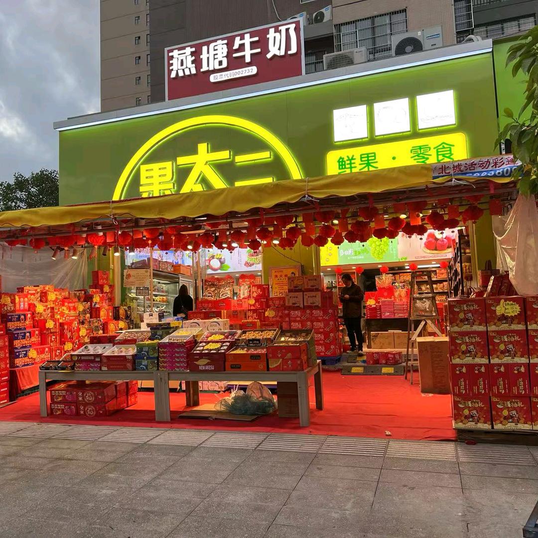 果太二鲜果店