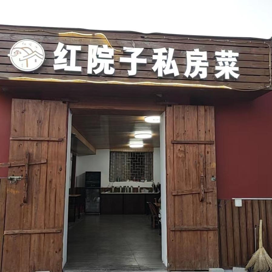 红院子私房菜