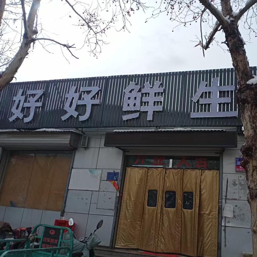 好好鲜生（张店）