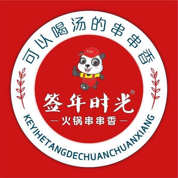 清真签年时光火锅串串香（松原店）