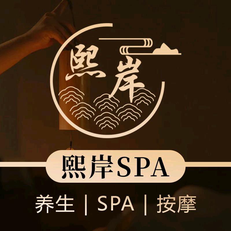 熙岸SPA馆（西安市天台路店）
