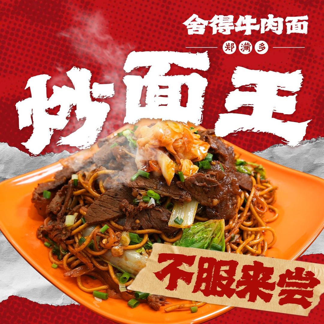 郑满多·舍得牛肉面(沙湖港湾店)