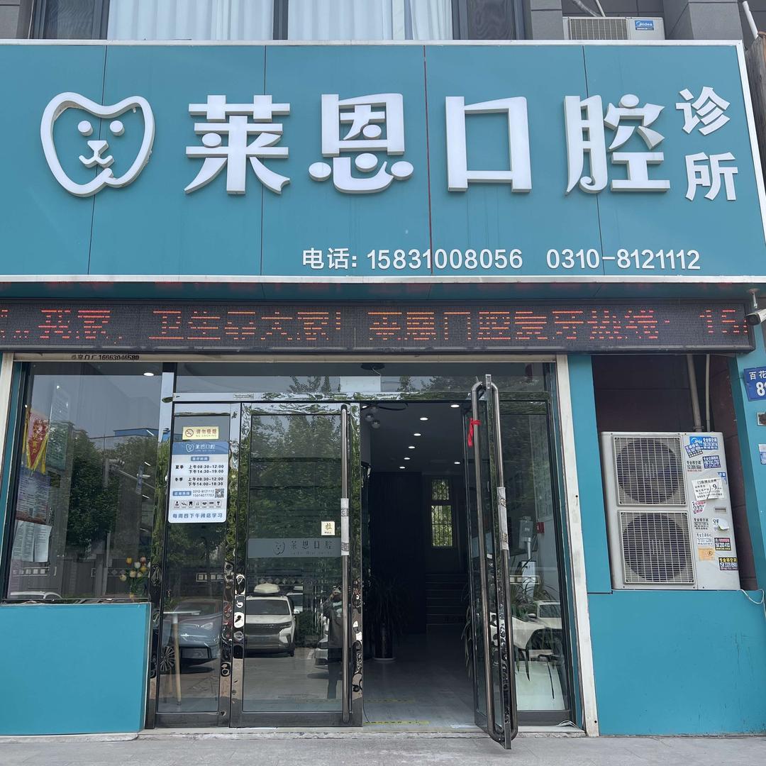 邯郸市莱恩口腔诊所